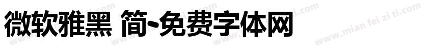 微软雅黑 简字体转换